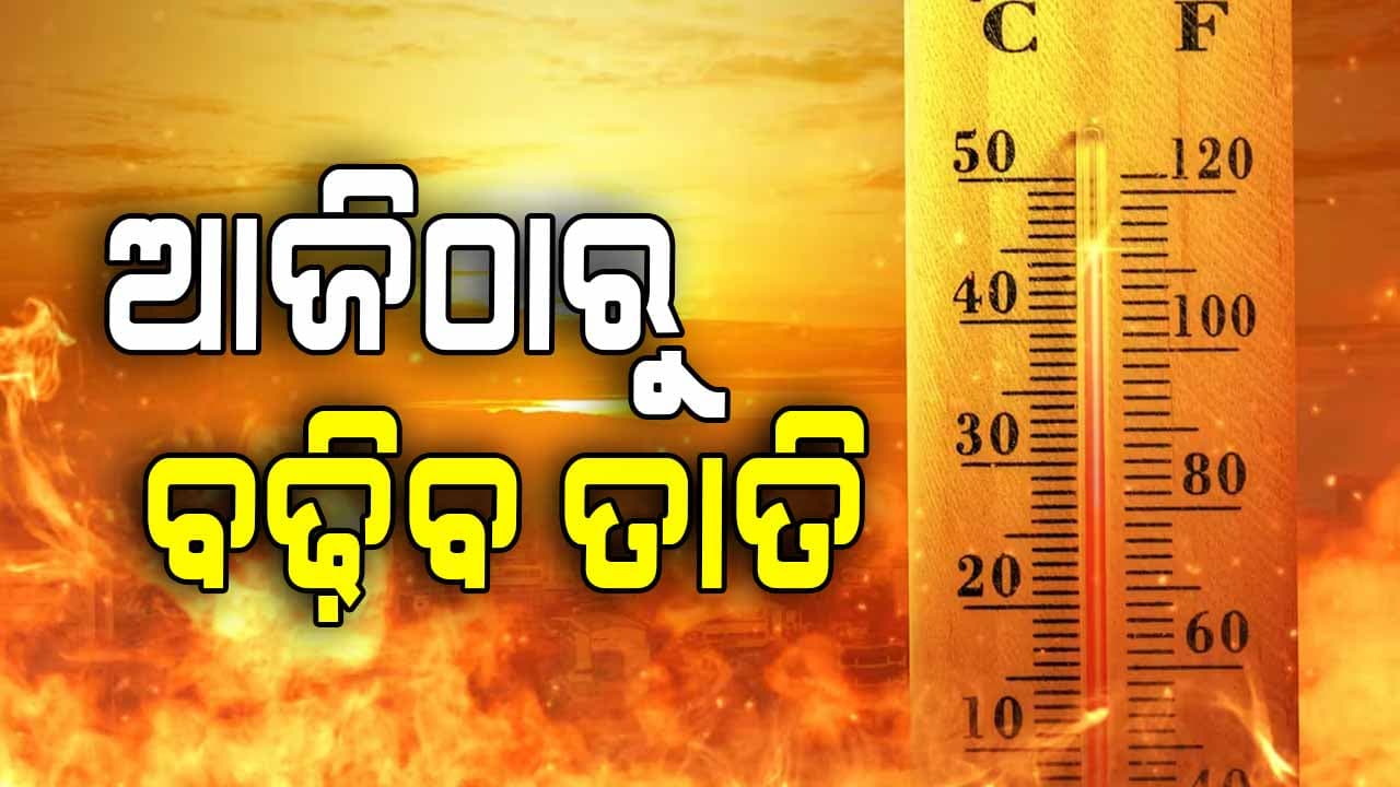 ଆଜିଠାରୁ ୨ ଦିନରେ ୨ରୁ ୩ ଡିଗ୍ରୀ ବଢ଼ିବ ତାପମାତ୍ରା