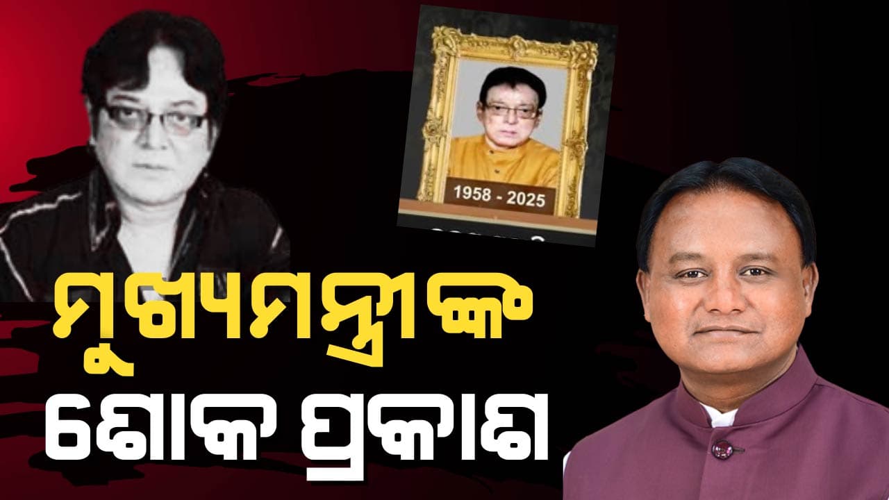 ଅଭିନେତା ଉତ୍ତମ ମହାନ୍ତିଙ୍କ ପରଲୋକରେ ମୁଖ୍ୟମନ୍ତ୍ରୀଙ୍କ ଗଭୀର ଶୋକ ପ୍ରକାଶ 