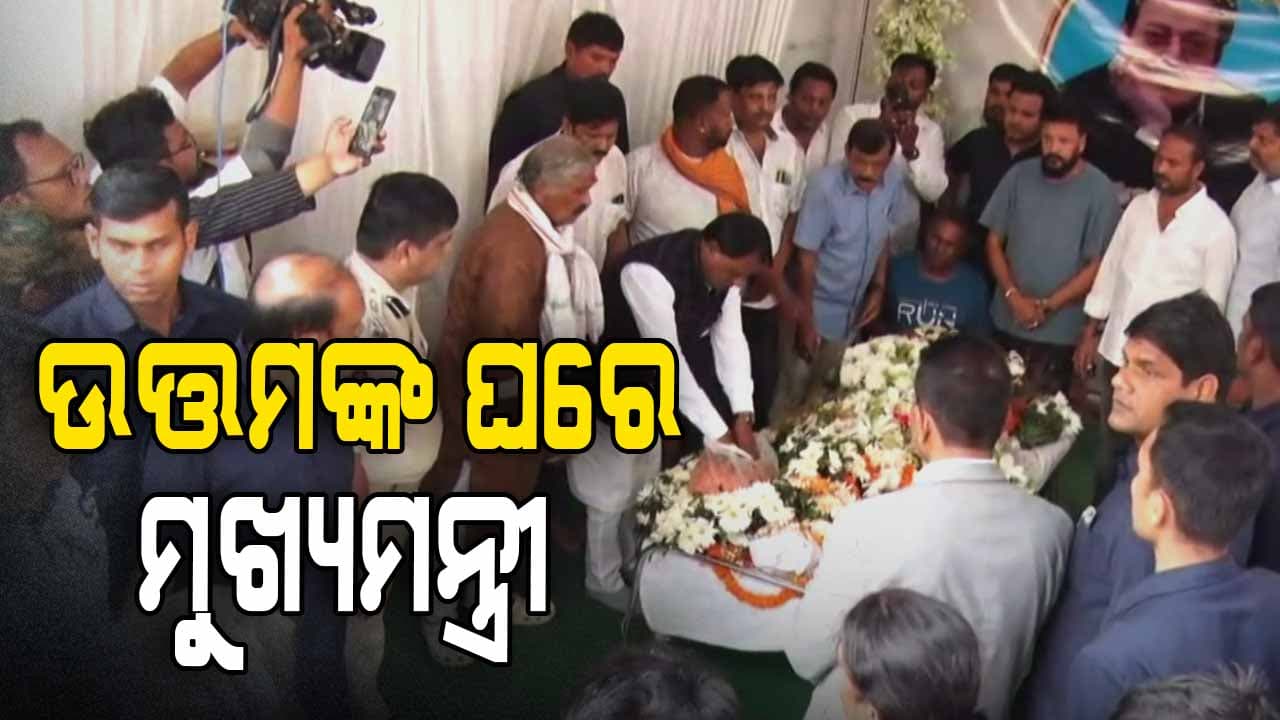 ଉତ୍ତମ ମହାନ୍ତିଙ୍କ ପାର୍ଥିବ ଶରୀର ଅନ୍ତିମ ଦର୍ଶନ କଲେ ମୁଖ୍ୟମନ୍ତ୍ରୀ