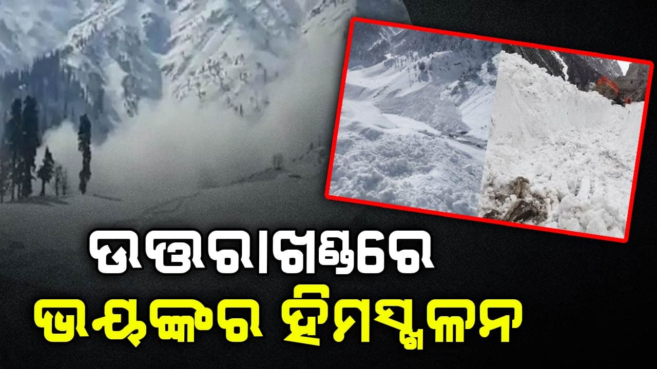 ଉତ୍ତରାଖଣ୍ଡରେ ଭୟଙ୍କର ହିମସ୍ଖଳନ: ୫୭ ଶ୍ରମିକ ଫସି ରହିଥିବା ଆଶଙ୍କା, ଉଦ୍ଧାର କାର୍ଯ୍ୟ ଜାରି