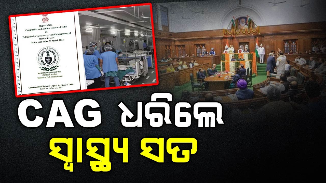 ଦିଲ୍ଲୀର ସ୍ଵାସ୍ଥ୍ୟକୁ କେମିତି ବିଗାଡ଼ି ଦେଇଥିଲା 'ଆପ୍‌' ? CAG ରିପୋର୍ଟରେ ହେଲା ଖୁଲାସା 