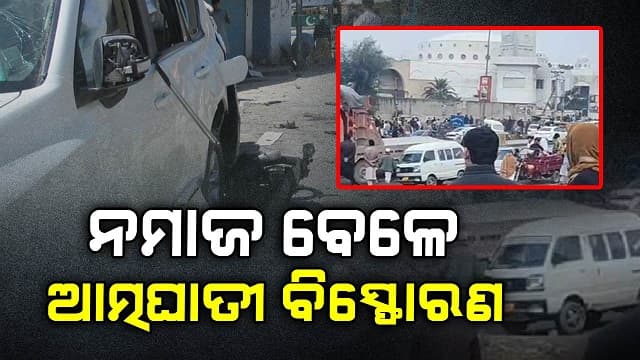 ରମଜାନ ପୂର୍ବରୁ ପାକିସ୍ତାନର ଏକ ମଦ୍ରାସାରେ ବଡ଼ ବିସ୍ଫୋରଣ, ୫ ଜଣଙ୍କ ମୃତ୍ୟୁ
