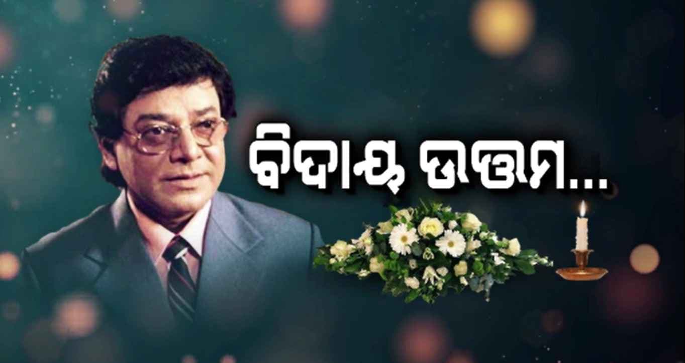 ଅଭିମାନ କରି ଆସିଥିଲେ, ବିଦ୍ୟାରାଣ ପକାଇ ଚାଲିଗଲେ; ଲୋତକପୂର୍ଣ୍ଣ ନୟନରେ ବିଦାୟ  