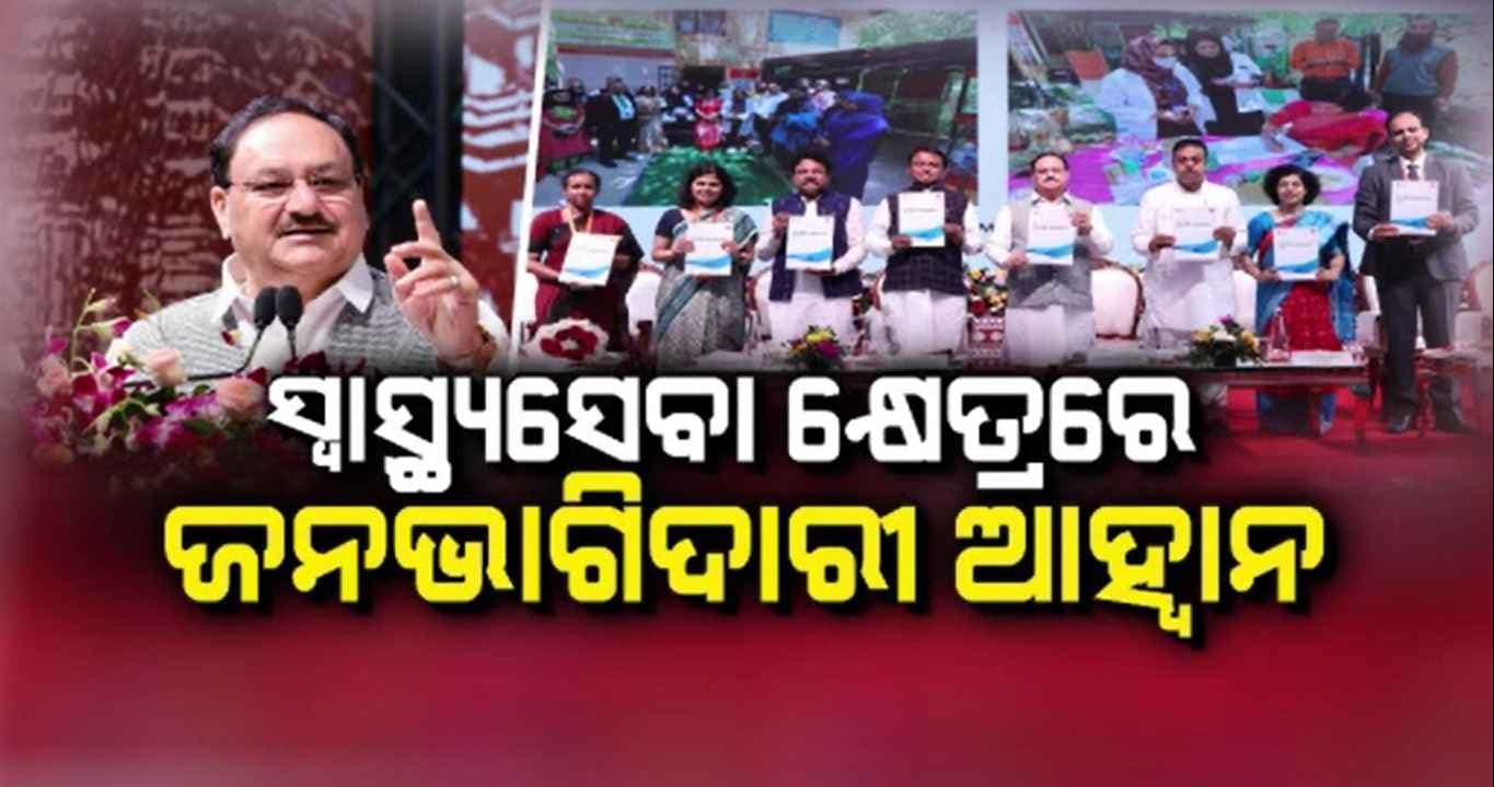ପ୍ରିଭେଣ୍ଟିଭ୍ ଓ ପ୍ରମୋଟିଭ୍ ହେଲ୍‌ଥ କେୟାର ଉପରେ ମୋଦି ସରକାରଙ୍କ ଫୋକସ୍ 