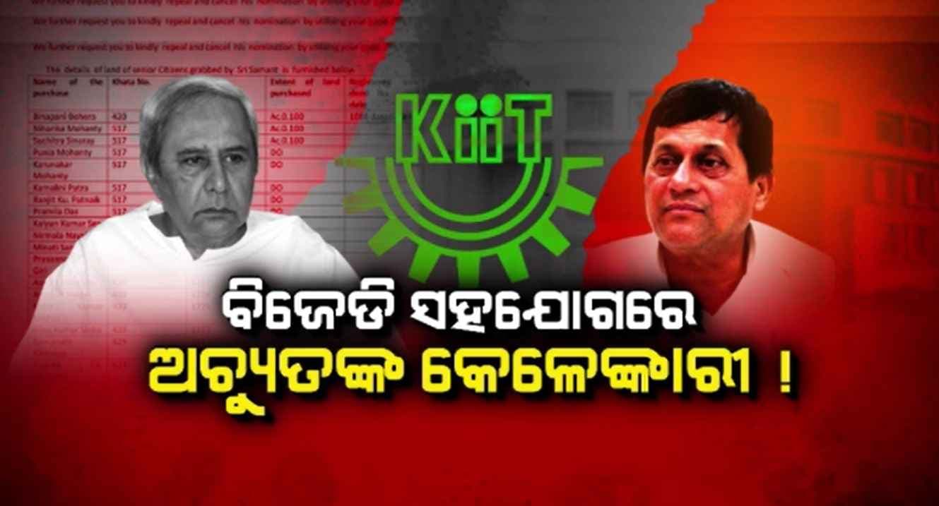 କେବଳ ଜଙ୍ଗଲ ଜମି ନୁହେଁ, ସାଧାରଣ ଲୋକଙ୍କ ଜମି ବି ଅଚ୍ୟୁତଙ୍କ କବଜାରେ ! 
