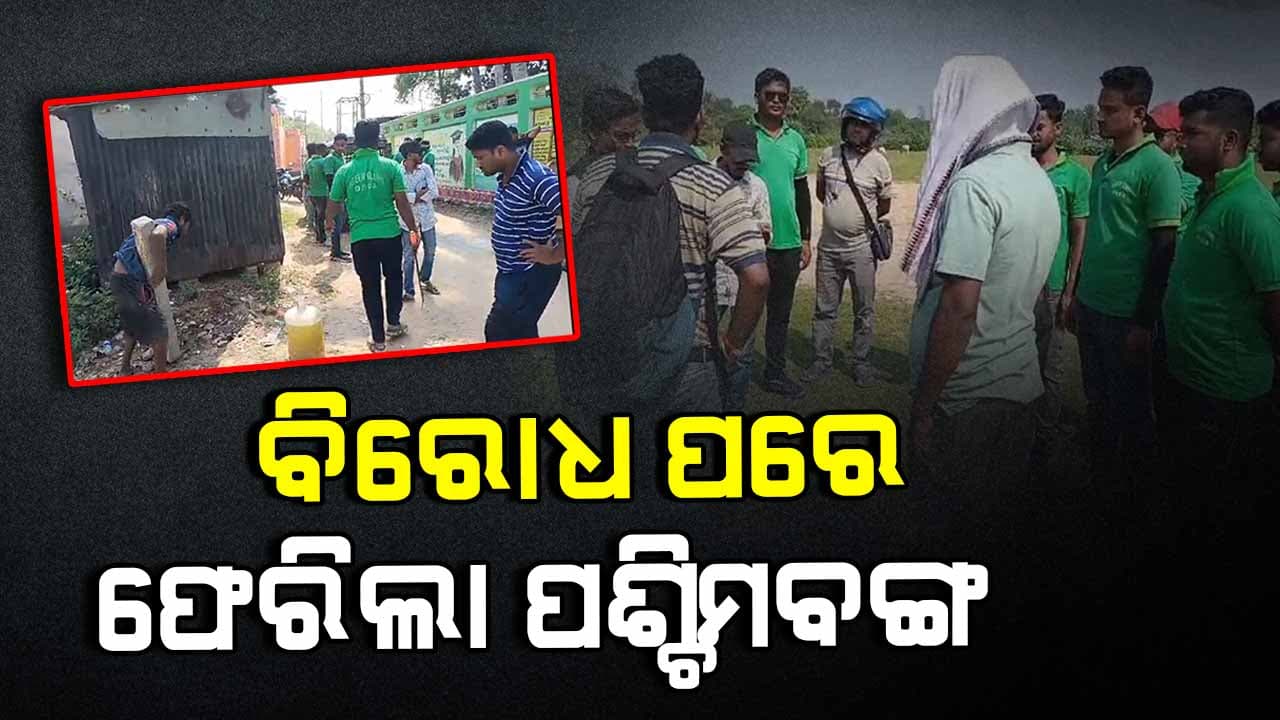 ସୀମାନ୍ତରେ ପଡ଼ୋଶୀ ପଶ୍ଚିମବଙ୍ଗର ମନମାନି; ଲୋକଙ୍କ ବିରୋଧ ପରେ ପୋତିଥିବା ଖୁଣ୍ଟ ଉପାଡ଼ି ନେଲେ