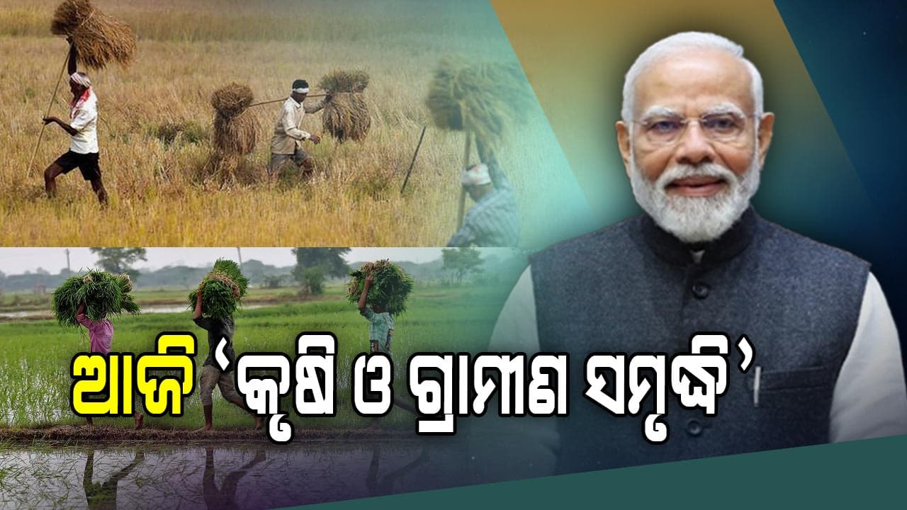  `କୃଷି ଓ ଗ୍ରାମୀଣ ସମୃଦ୍ଧି' ଶୀର୍ଷକ ବଜେଟ ପରବର୍ତ୍ତୀ ୱେବିନାରରେ ଯୋଗଦେବେ ପ୍ରଧାନମନ୍ତ୍ରୀ 