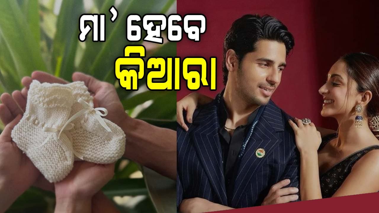 କିଆରା-ସିଦ୍ଧାର୍ଥଙ୍କ ଘରକୁ ଆସିବାକୁ ଯାଉଛି କୁନି ଅତିଥି