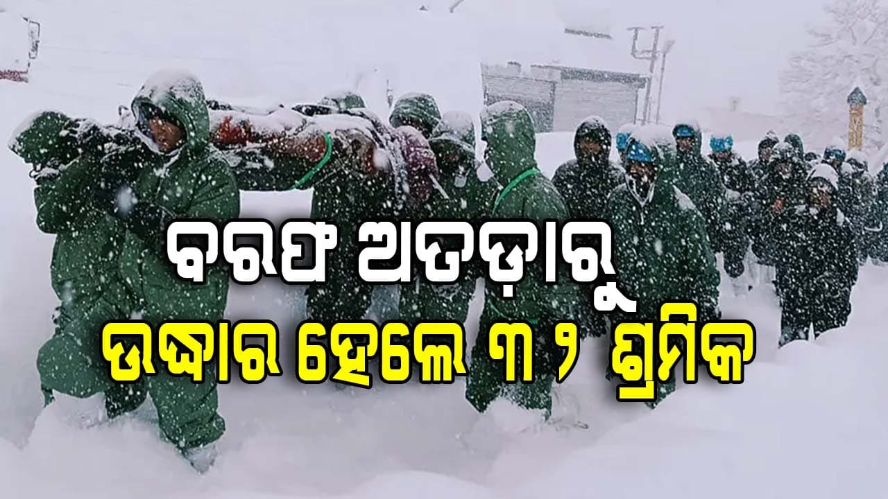 ବଦ୍ରିନାଥରେ ଭୀଷଣ ହିମସ୍ଖଳନ: ଫସିଥିବା ୫୭ ଶ୍ରମିକଙ୍କ ମଧ୍ୟରୁ ୩୨ ଉଦ୍ଧାର