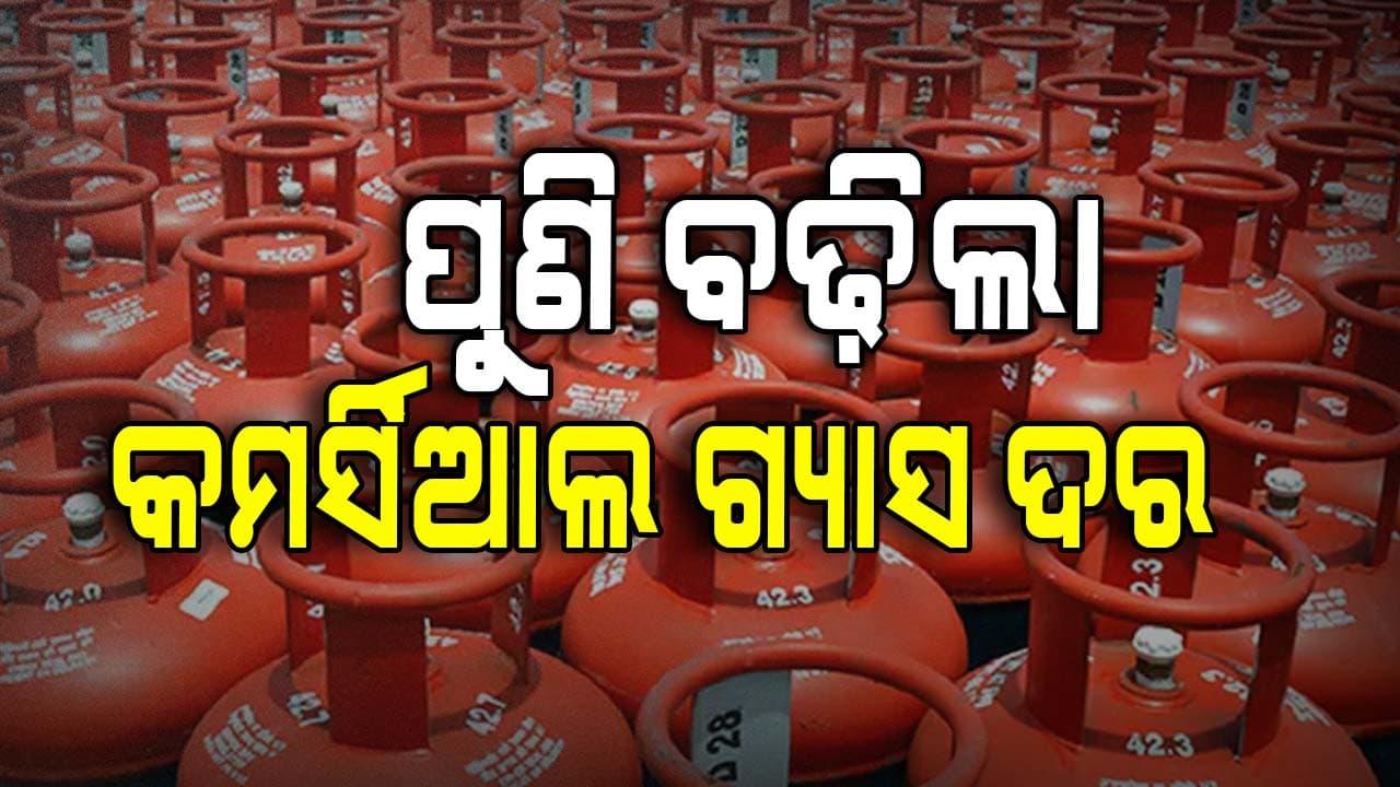 ପୁଣି ବଢ଼ିଲା କମର୍ସିଆଲ ଏଲପିଜି ଗ୍ୟାସ ସିଲିଣ୍ଡର ଦର