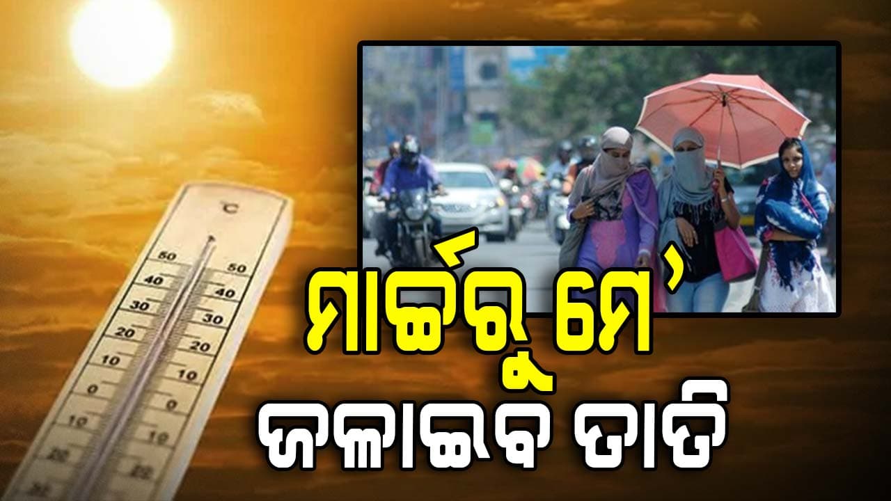 ଏଥର ଗ୍ରୀଷ୍ମ ଲହର ଅବଧି ବୃଦ୍ଧି ସମ୍ଭାବନା