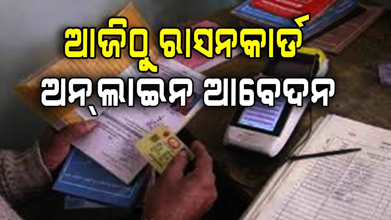ଆଜିଠୁ ରାସନକାର୍ଡ ଅନ୍‌ଲାଇନ ଆବେଦନ ହେବ ଆରମ୍ଭ