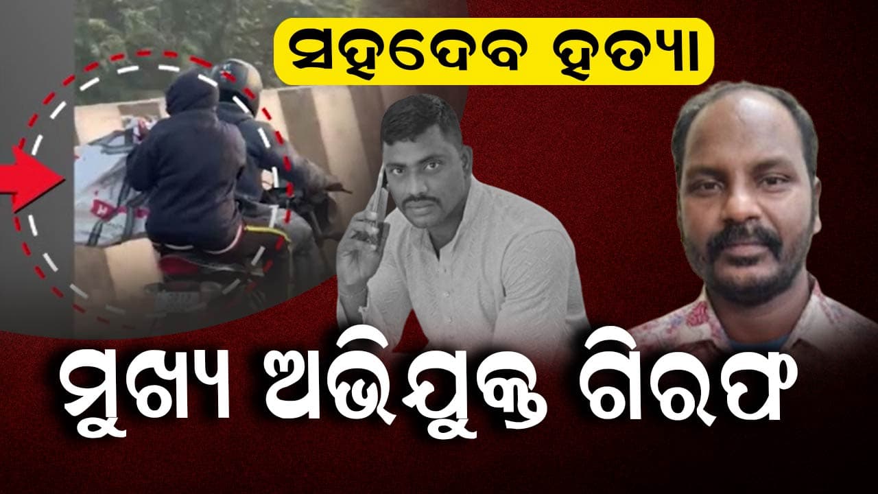 ରସୁଲଗଡ଼ ହତ୍ୟାକାଣ୍ଡ: ମୁଖ୍ୟ ଅଭିଯୁକ୍ତ ସୁଶାନ୍ତ ନାୟକ ଗିରଫ 