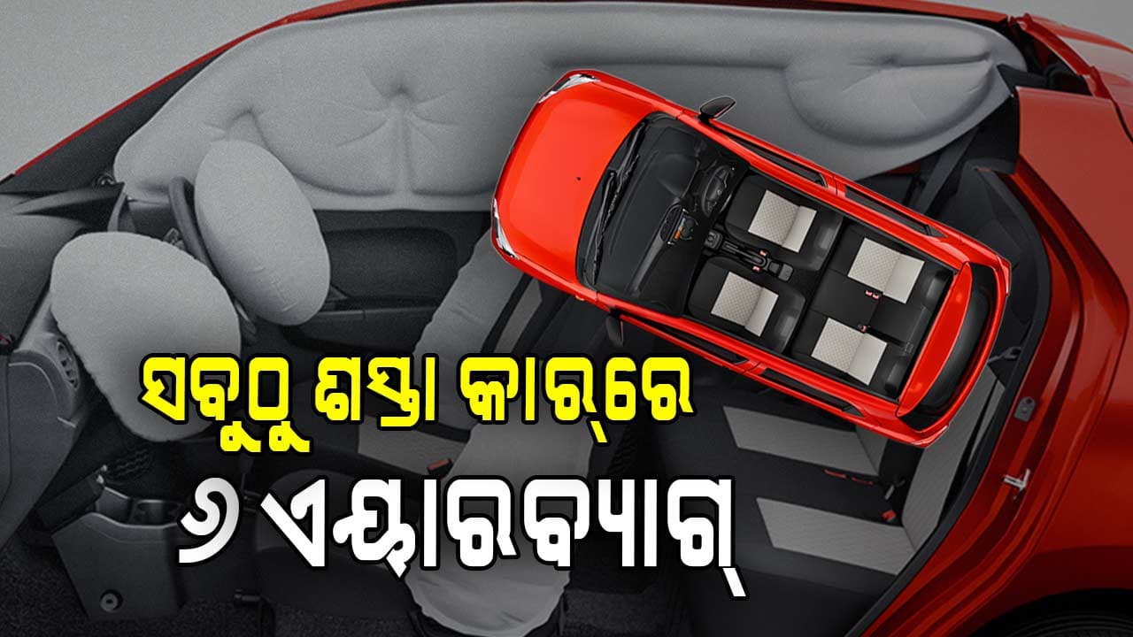 ଆସିଲା ୬ ଏୟାରବ୍ୟାଗ୍ ଥିବା ଦେଶର ସବୁଠୁ କମ୍ ମୂଲ୍ୟର କାର୍