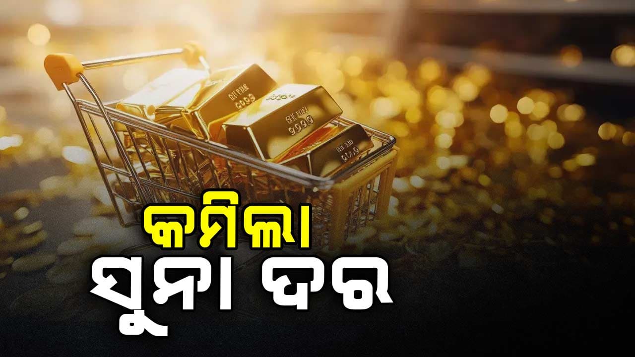 ସୁନାପ୍ରେମୀଙ୍କ ପାଇଁ ଖୁସି ଖବର, ଏତିକି ଟଙ୍କା କମିଗଲା ସୁନାଦର