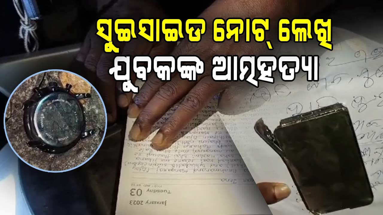 ସୁଇସାଇଡ ନୋଟ ଲେଖି ଟ୍ରେନ୍ ଆଗକୁ ଡେଇଁ ଯୁବକଙ୍କ ଆତ୍ମହତ୍ୟା 