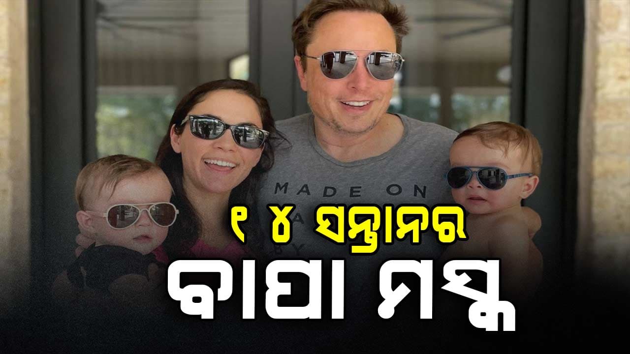 ପୁଣି ବାପା ହେଲେ ମସ୍କ, ଛୁଟୁଛି ଶୁଭେଚ୍ଛାର ସୁଅ
