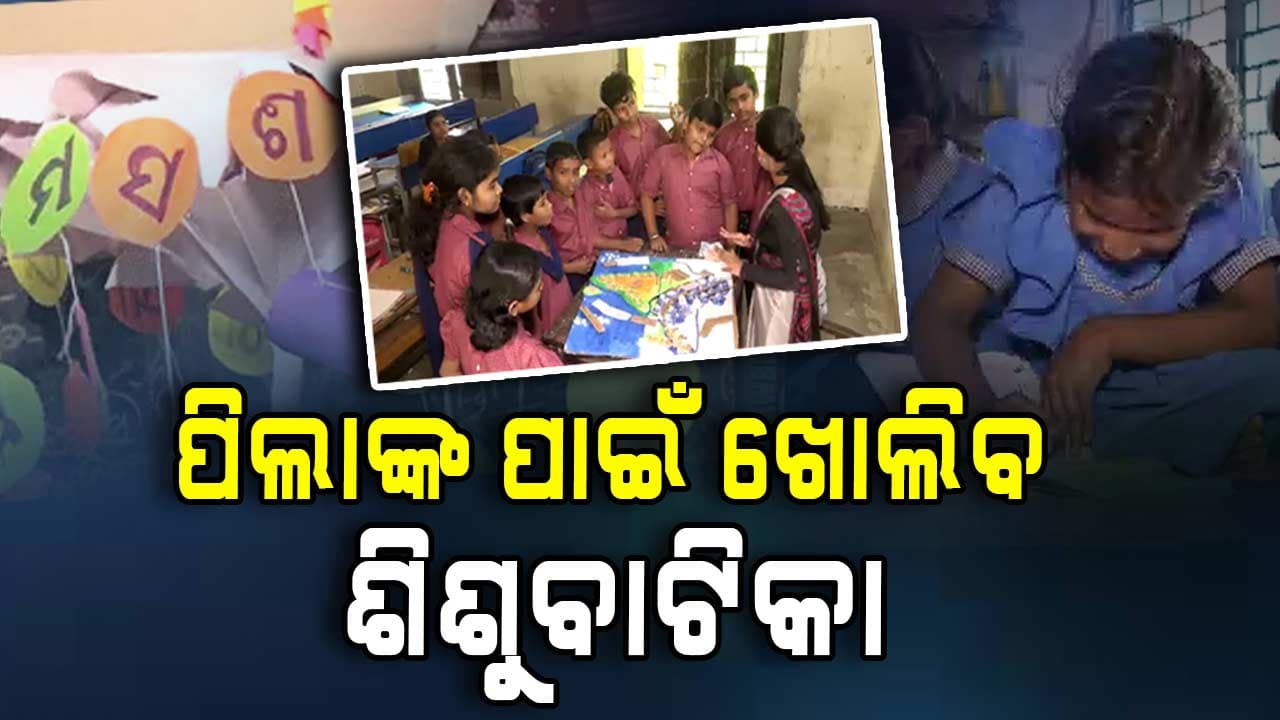 ସରକାରଙ୍କ ନୂଆ ସ୍ମିମ୍ ! ସବୁ ସ୍କୁଲରେ ଖୋଲିବ ଶିଶୁବାଟିକା, ଅଙ୍ଗନବାଡ଼ି ପରେ ସେଇଠି ପଢ଼ିବେ ପିଲା