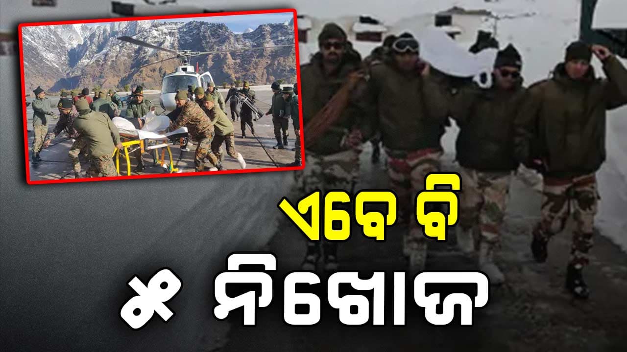 ଚମୋଲି ହିମସ୍ଖଳନରୁ ଉଦ୍ଧାର ହେଲେ ୫୦ ଶ୍ରମିକ, ୪ ଜଣଙ୍କ ମୃତ୍ୟୁ 