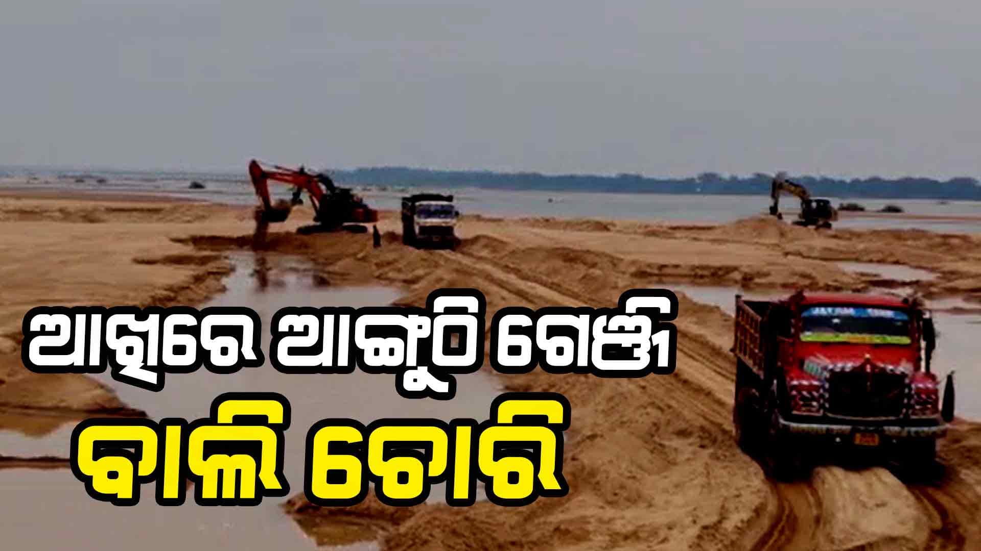ଭୟରେ କେହି ପାଟି ଖୋଲିପାରୁ ନାହାନ୍ତି, ସବୁ ଜାଣି ଅଜଣା ହେଉଛନ୍ତି ଖଣି ଅଫିସର !