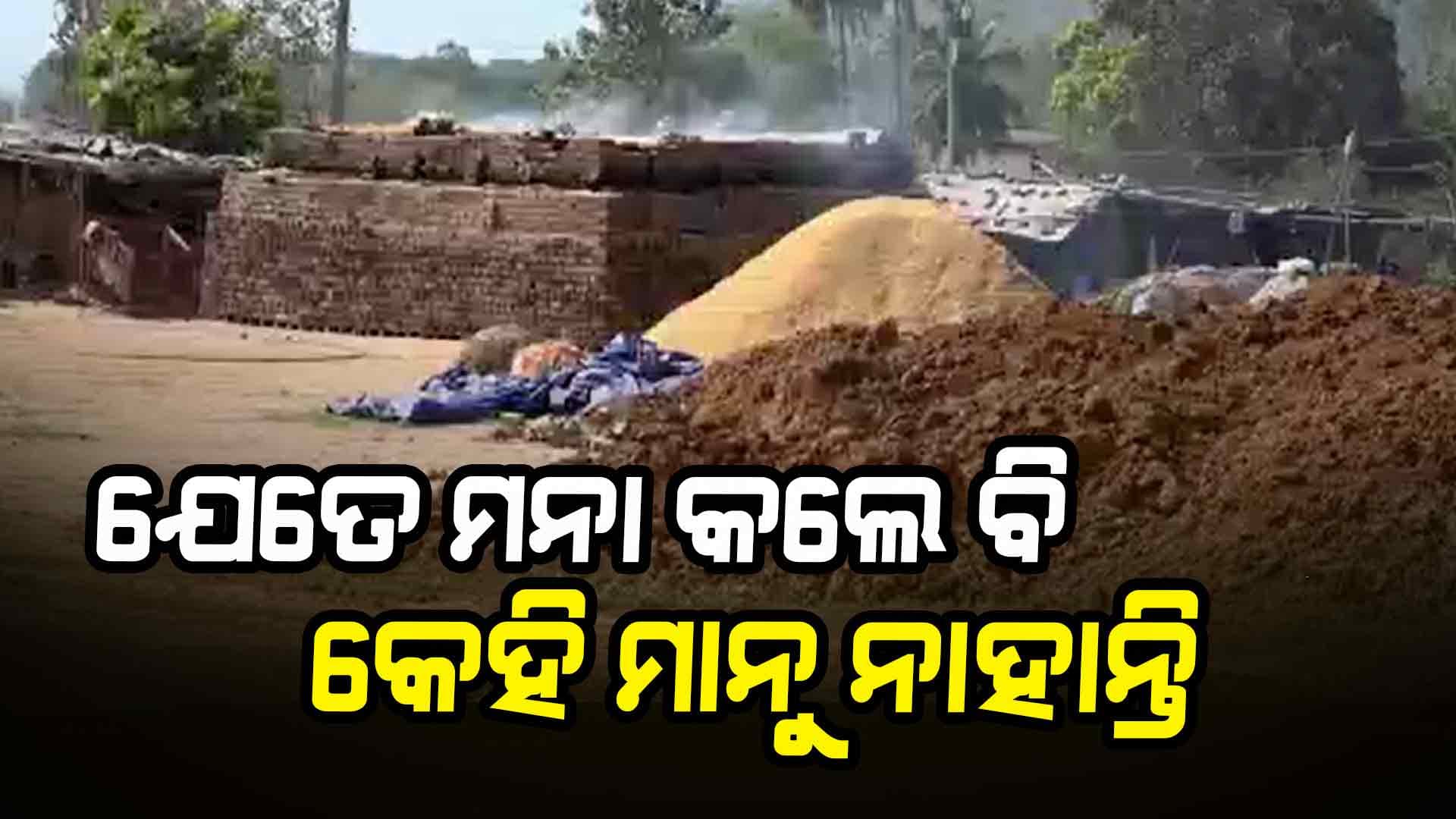 କହିଲେ ଶୁଣୁ ନାହାନ୍ତି, ଓଲଟା ନାଲି ଆଖି ଦେଖାଉଛନ୍ତି ଭାଟି ମାଲିକ !