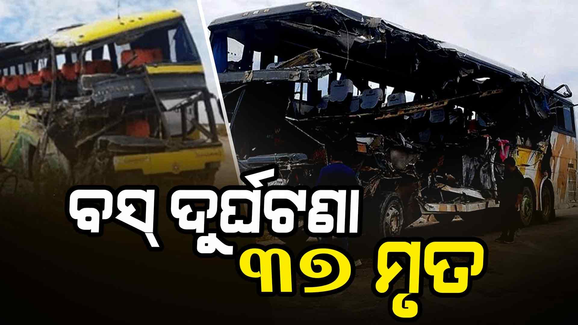 ଭୟଙ୍କର ସଡ଼କ ଦୁର୍ଘଟଣା ! ଅକାରଣେ ଚାଲିଗଲା ୩୭ ଜୀବନ
