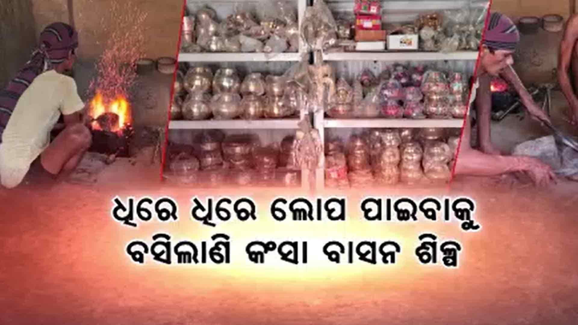 ଆଉ ଶୁଭୁନି ସେଇ କଂସାରୀ ଘରର ଢାଇଁ ଢାଇଁ ଶବ୍ଦ, ଉଜୁଡ଼ିଗଲାଣି କୁଟୀରଶିଳ୍ପ