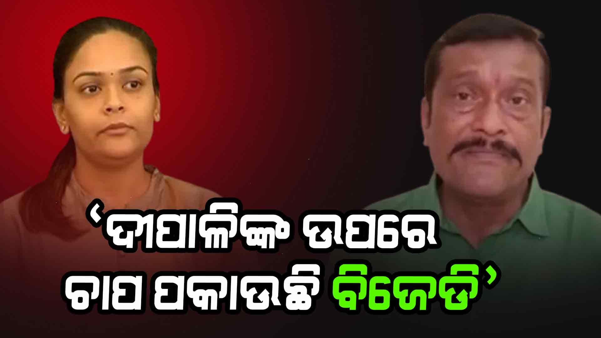 ହଠାତ୍ ଏମିତି କାହିଁକି କହିଲେ ପ୍ରଦୀପ, କ'ଣ ସତରେ ବିଜେଡି ପକାଉଛି ଚାପ ?