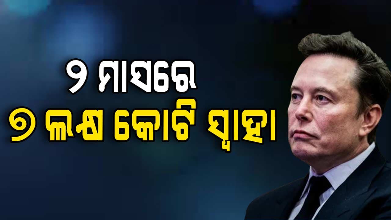 ୨ ମାସରେ ହରାଇଲେଣି ୭ ଲକ୍ଷ କୋଟି, ତଥାପି ଦୁନିଆର ୧ ନମ୍ବର ଧନୀ ଏଲନ୍ ମସ୍କ  