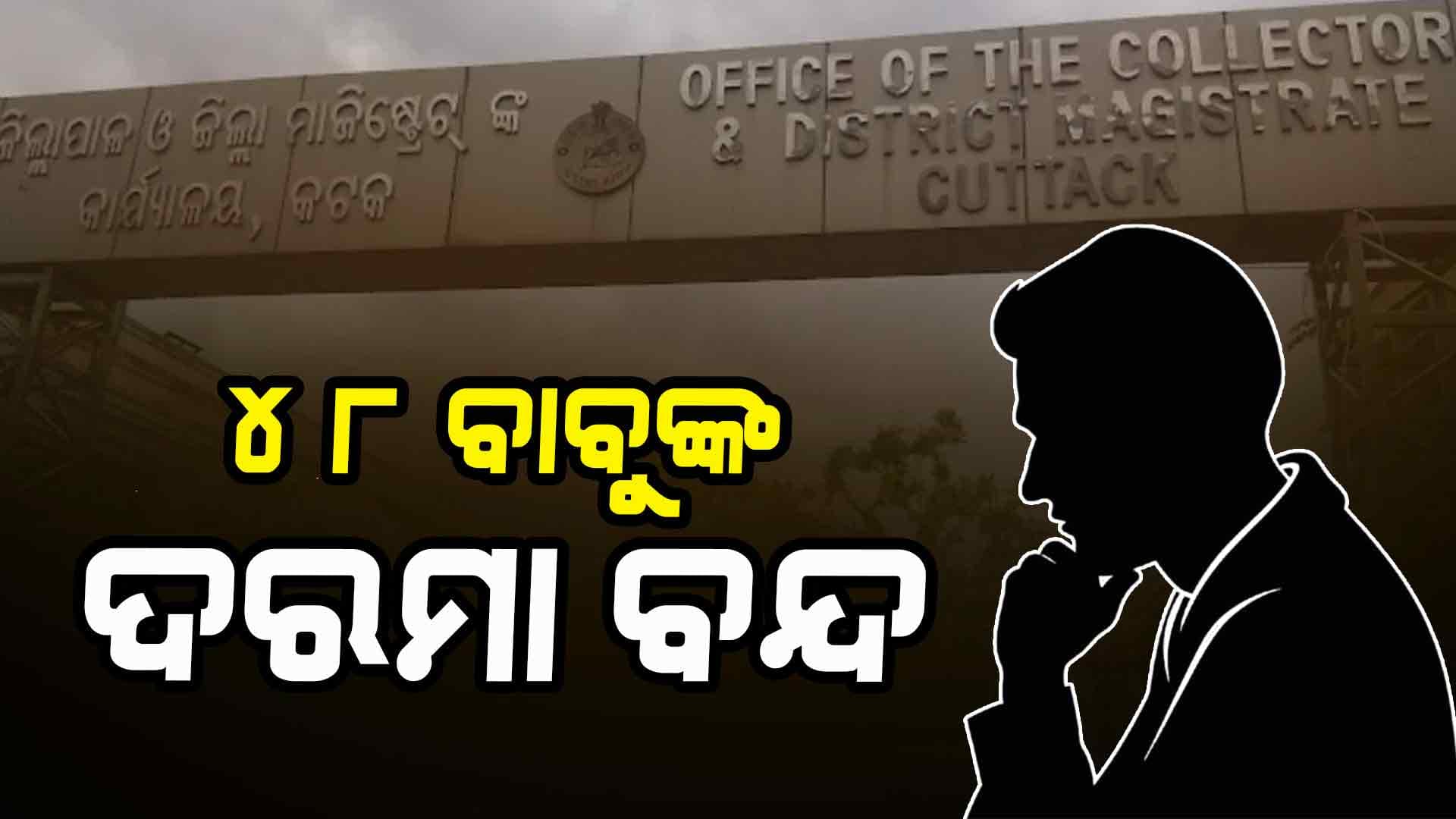 ମୁଖ୍ୟମନ୍ତ୍ରୀଙ୍କ ଅଭିଯୋଗ ପ୍ରକୋଷ୍ଠର ଅଭିଯୋଗ ସମାଧାନରେ ବିଳମ୍ବ, ୪୮ ଅଧିକାରୀଙ୍କ ଦରମା ରୋକିବାକୁ ଚିଠି 