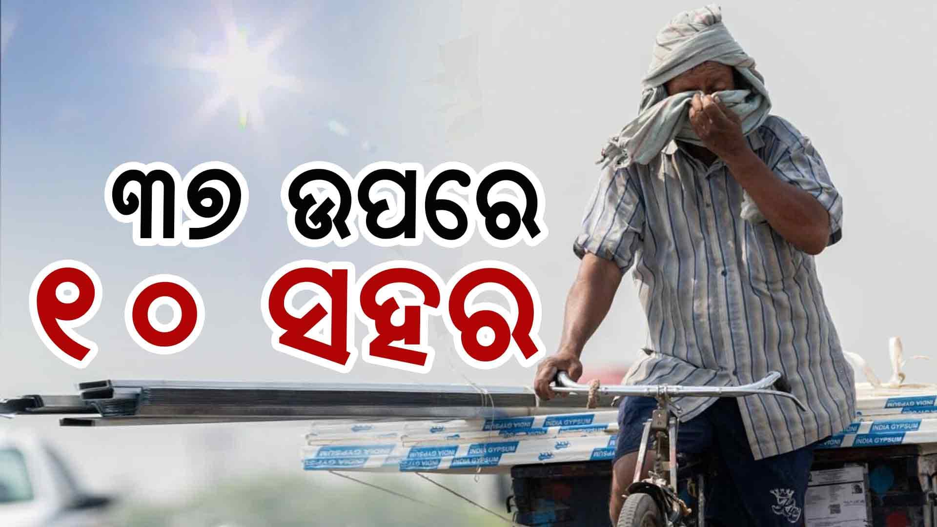 ମାର୍ଚ୍ଚ ଆରମ୍ଭରୁ ୩୮ ଡିଗ୍ରୀ ଡେଇଁଲା ପାରଦ; ଭୁବନେଶ୍ଵରରେ ୩୬ ପାର୍