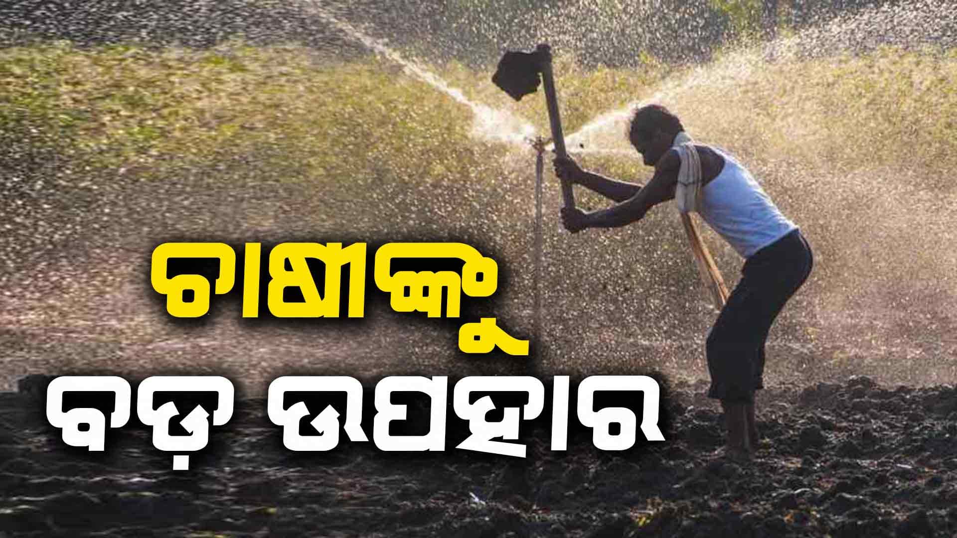 ମାତ୍ର ୫ ଟଙ୍କାରେ ଚାଷୀଙ୍କୁ ମିଳିବ ବିଦ୍ୟୁତ୍ ସଂଯୋଗ, ମୁଖ୍ୟମନ୍ତ୍ରୀ ମୋହନଙ୍କ ବଡ଼ ଘୋଷଣା 