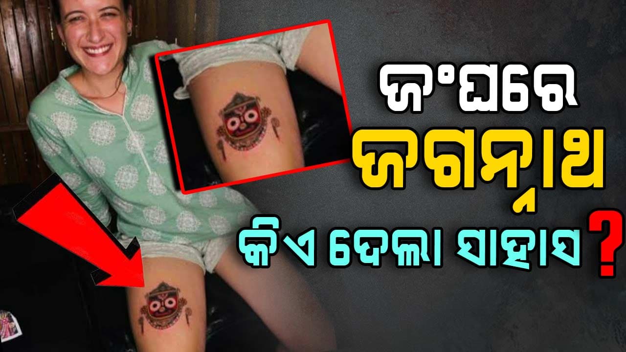 ବିଦେଶିନୀଙ୍କ ଜଂଘରେ ଜଗନ୍ନାଥଙ୍କ ଟାଟୁ, ଚାରିଆଡ଼େ ନିନ୍ଦା; ଥାନାରେ ଏତଲା 