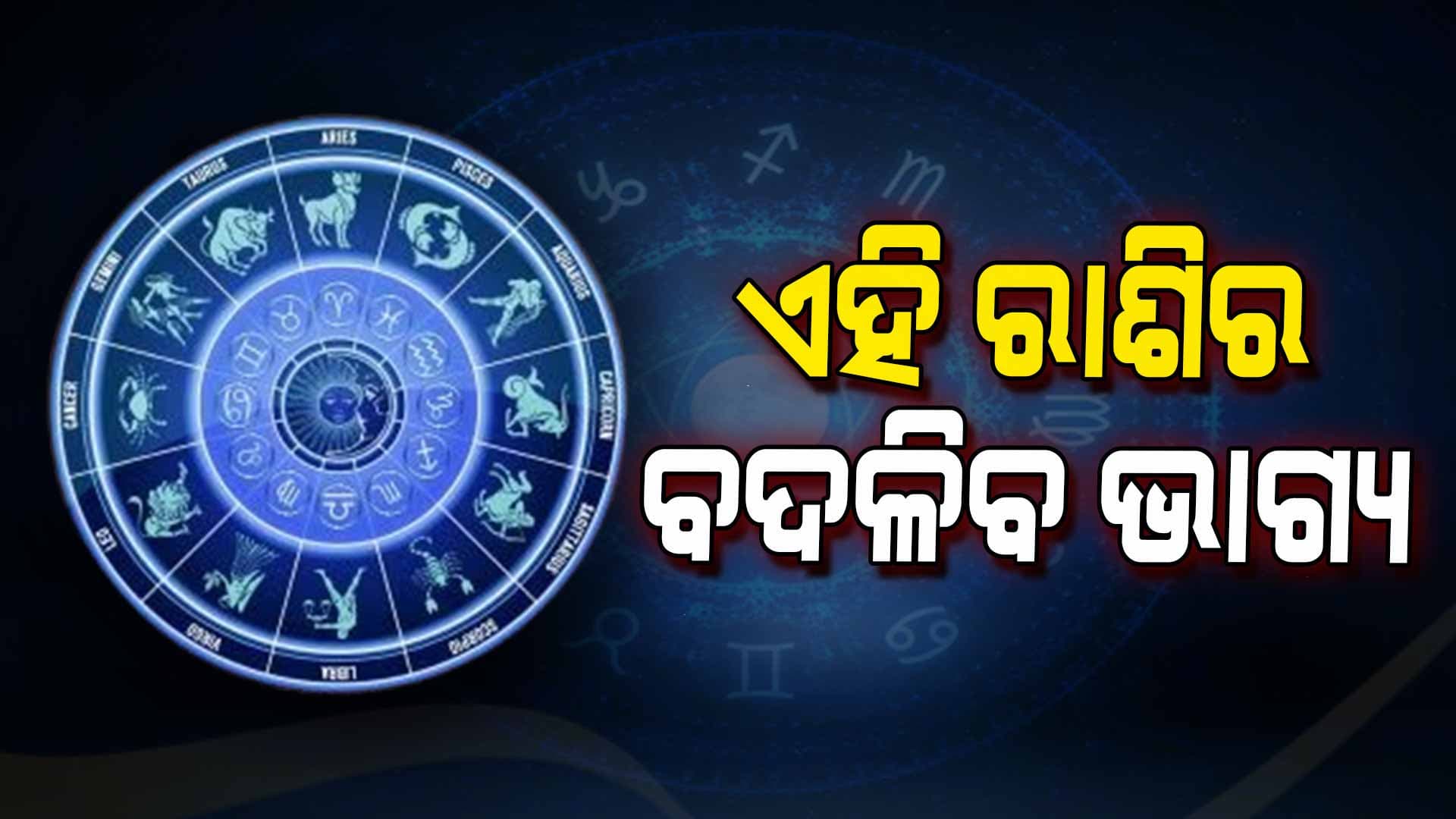 ଆଜିର ରାଶିଫଳ, ଜାଣନ୍ତୁ କେମିତି କଟିବ ଆଜି ଆପଣଙ୍କ ଦିନ