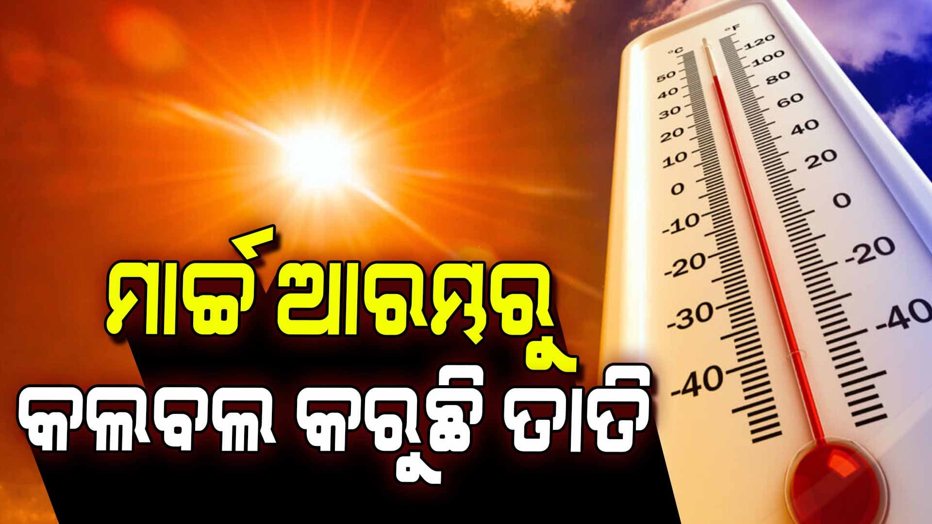 ଅସହ୍ୟ ହେଲାଣି ତାତି, ବୌଦ୍ଧରେ ସର୍ବାଧିକ ତାପମାତ୍ରା ରେକର୍ଡ
