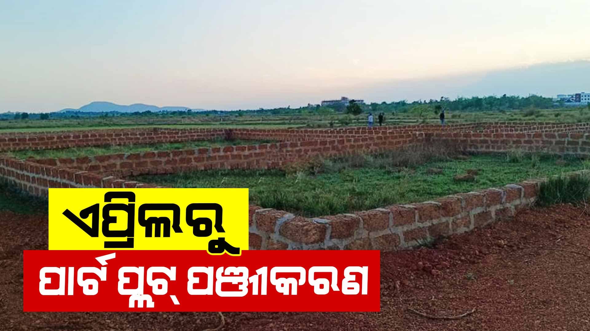 ରାଜ୍ୟରେ ଏପ୍ରିଲରୁ ପାର୍ଟ ପ୍ଲଟ୍‌ ପଞ୍ଜୀକରଣ: ରାଜସ୍ଵ ମନ୍ତ୍ରୀ ସୁରେଶ ପୂଜାରୀ