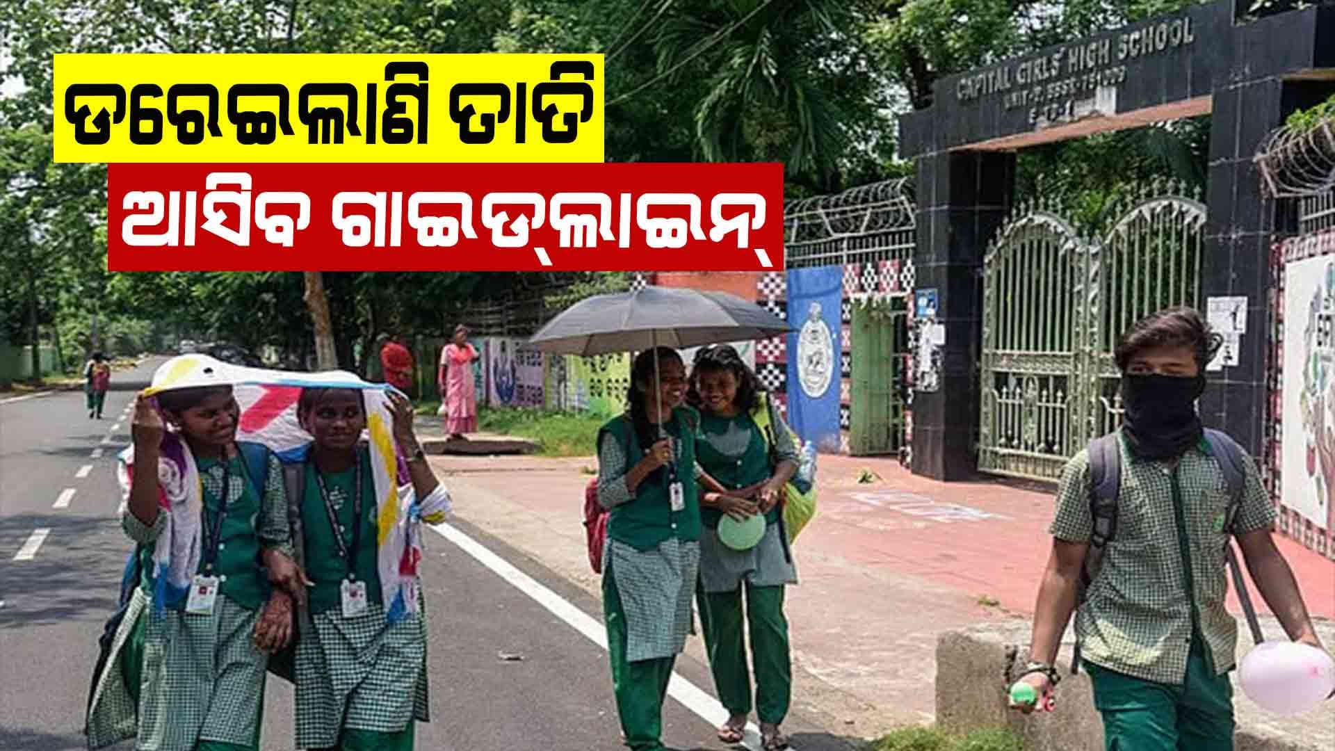 ଖରାରେ କେମିତି ସ୍କୁଲ୍ ଯିବେ ପିଲା ? ଦିନେ ଦୁଇ ଦିନରେ ସ୍ଵତନ୍ତ୍ର ଗାଇଡ୍‌ଲାଇନ୍ ଆଣିବେ ସରକାର 