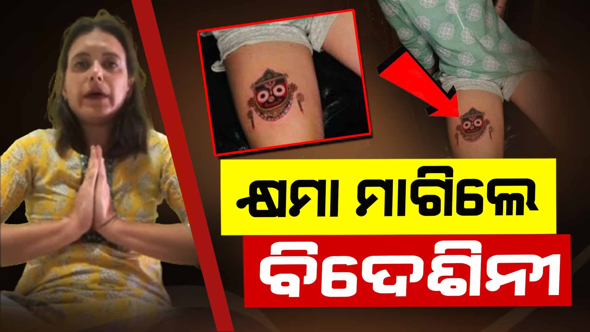 ପ୍ରବଳ ବିରୋଧ ପରେ କ୍ଷମା ମାଗିଲେ ବିଦେଶିନୀ, ବଡ଼ଦାଣ୍ଡରେ ଯାଇ କ୍ଷମା ମାଗିବାକୁ ଜଗନ୍ନାଥପ୍ରେମୀଙ୍କ ଦାବି