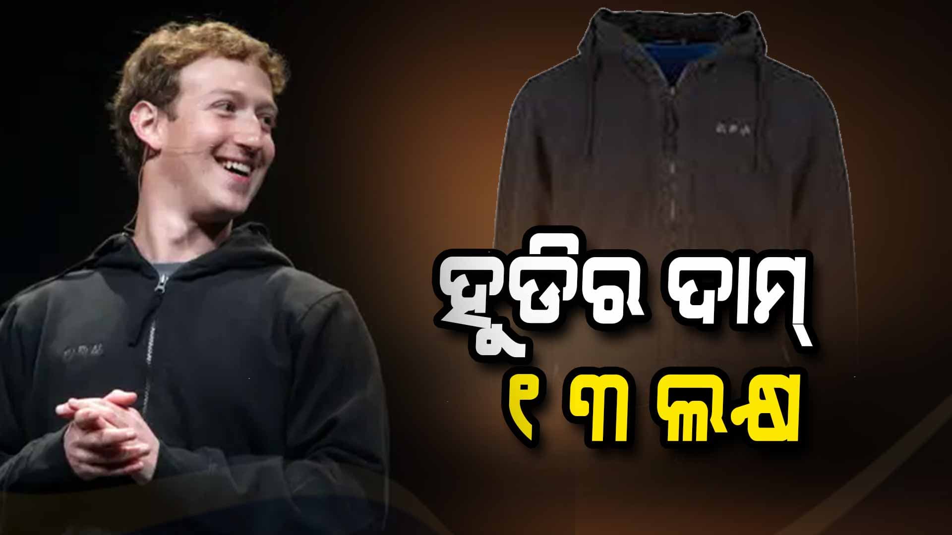 ନିଲାମ ହେଲା ମାର୍କ ଜୁକରବର୍ଗଙ୍କ ପୁରୁଣା ହୁଡି
