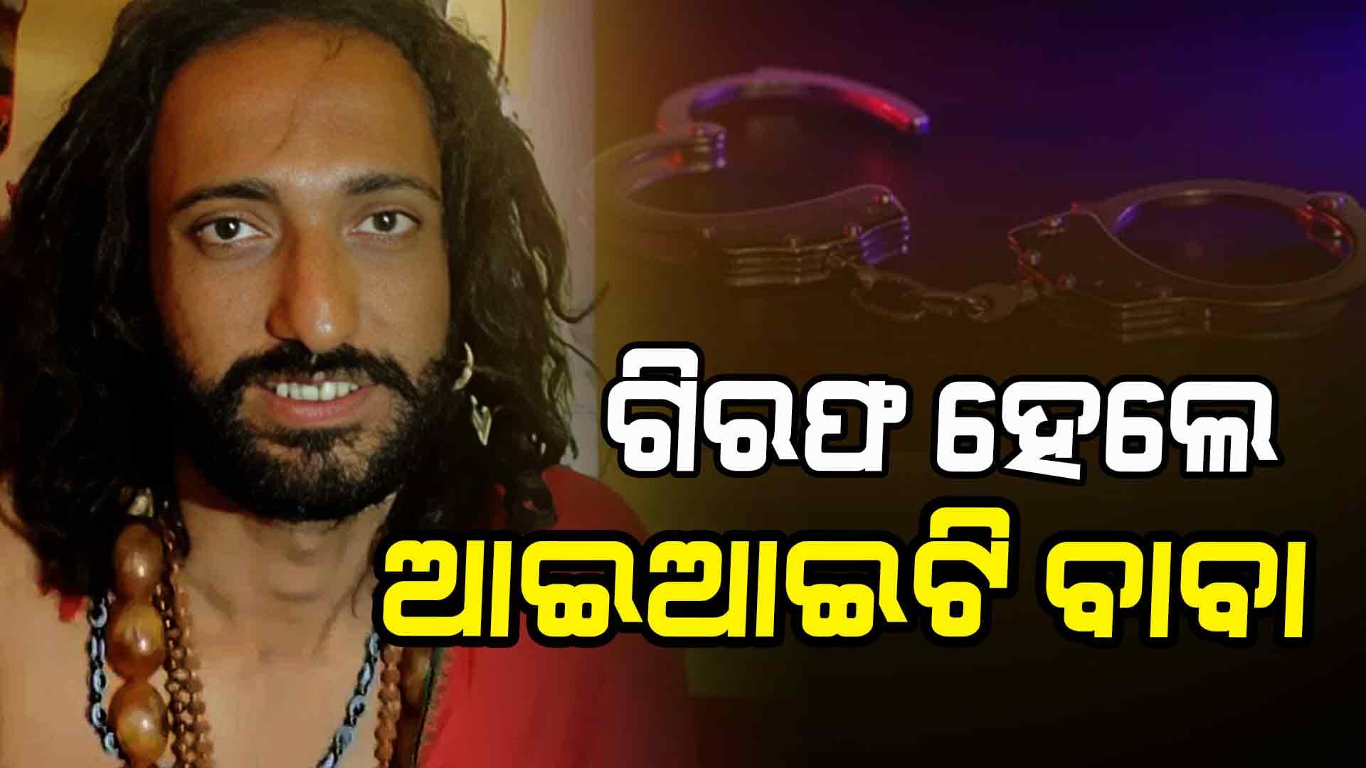 ବାବାଙ୍କୁ ହୋଟେଲରୁ ଗିରଫ କଲା ପୋଲିସ, ଜବତ କଲା ଗଞ୍ଜେଇ