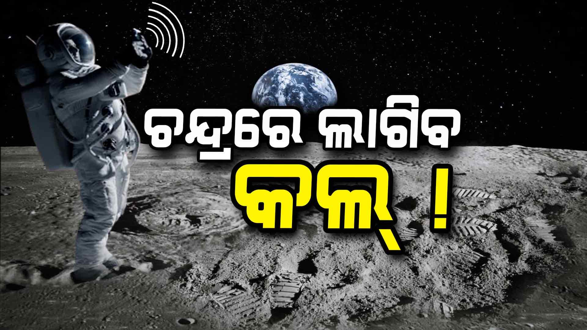 ନାସାକ ଦୁଇ ବଡ଼ ସଫଳତା ! ଚନ୍ଦ୍ରରେ ଓହ୍ଲାଇଲା ବ୍ଲୁ-ଘୋଷ୍ଟ, ନୋକିଆ କରିବ ମୋବାଇଲ ଟାଓ୍ୱାର