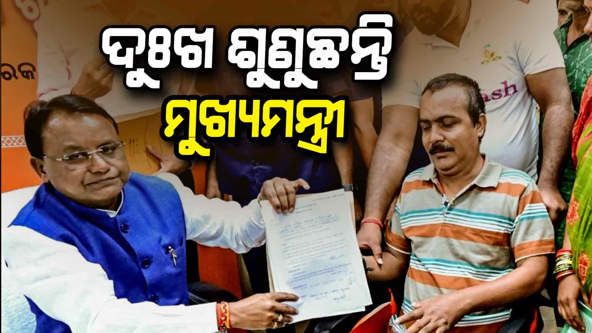 ସରକାର ବଦଳିବା ପରେ ବଦଳିଛି ଚିତ୍ର, ଲୋକଙ୍କ ସମସ୍ୟା ଶୁଣିବାକୁ ହାଜର ଖୋଦ୍ ମୁଖ୍ୟମନ୍ତ୍ରୀ
