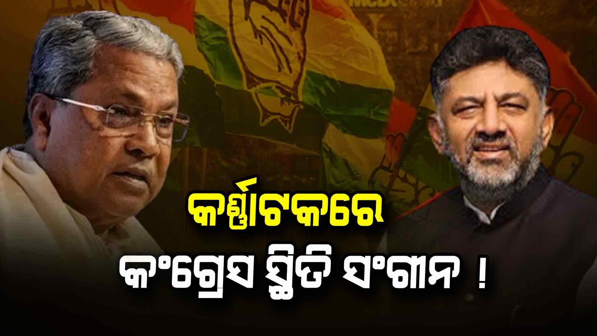 ମୁଖ୍ୟମନ୍ତ୍ରୀ ସିଦ୍ଧରମୈୟାଙ୍କ ସ୍ଥାନ ନେଇପାରନ୍ତି ଡି.କେ. ଶିବକୁମାର !