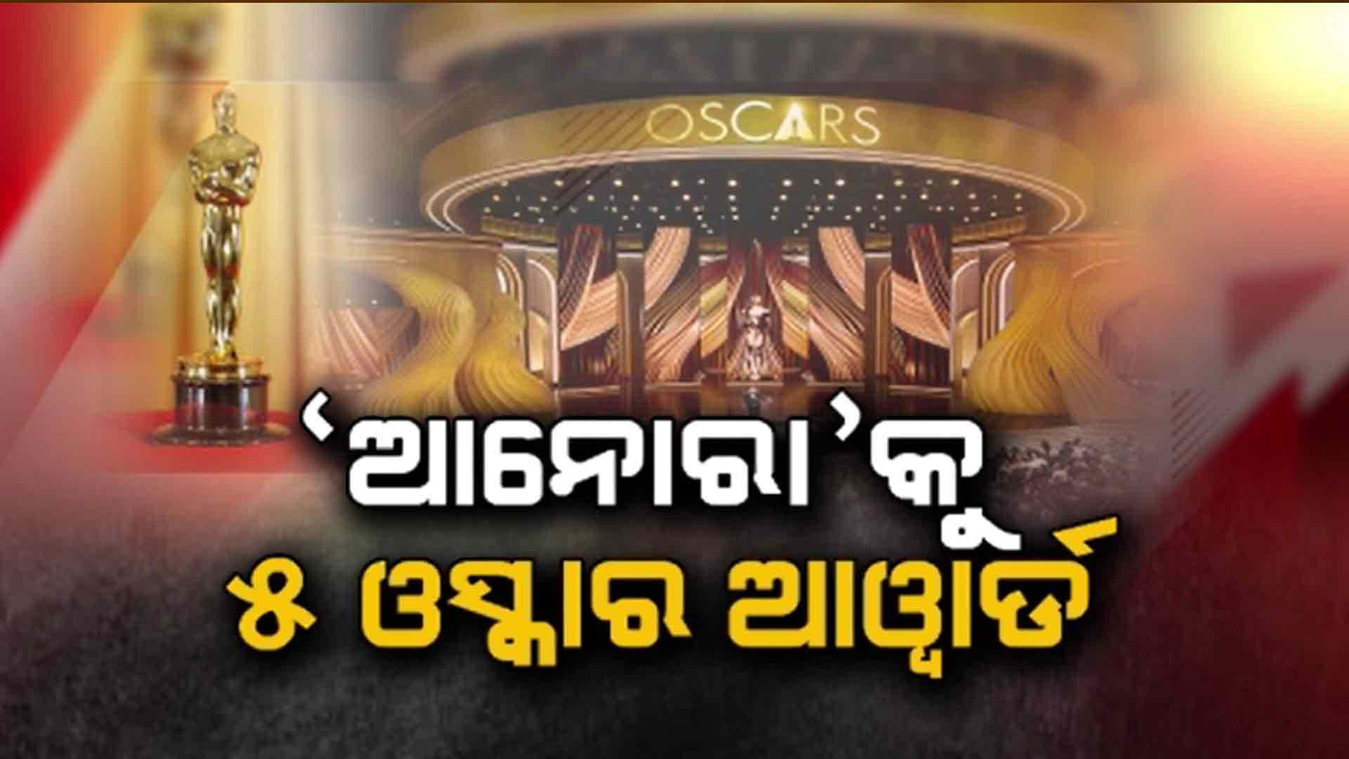ଧମାଲ ମଚାଇଲା 'ଆନୋରା' ! ଆଡ୍ରିଆନ୍ ବ୍ରୋଡି ଶ୍ରେଷ୍ଠ ଅଭିନେତା, ମିକି ମ୍ୟାଡିସନ ଶ୍ରେଷ୍ଠ ଅଭିନେତ୍ରୀ
