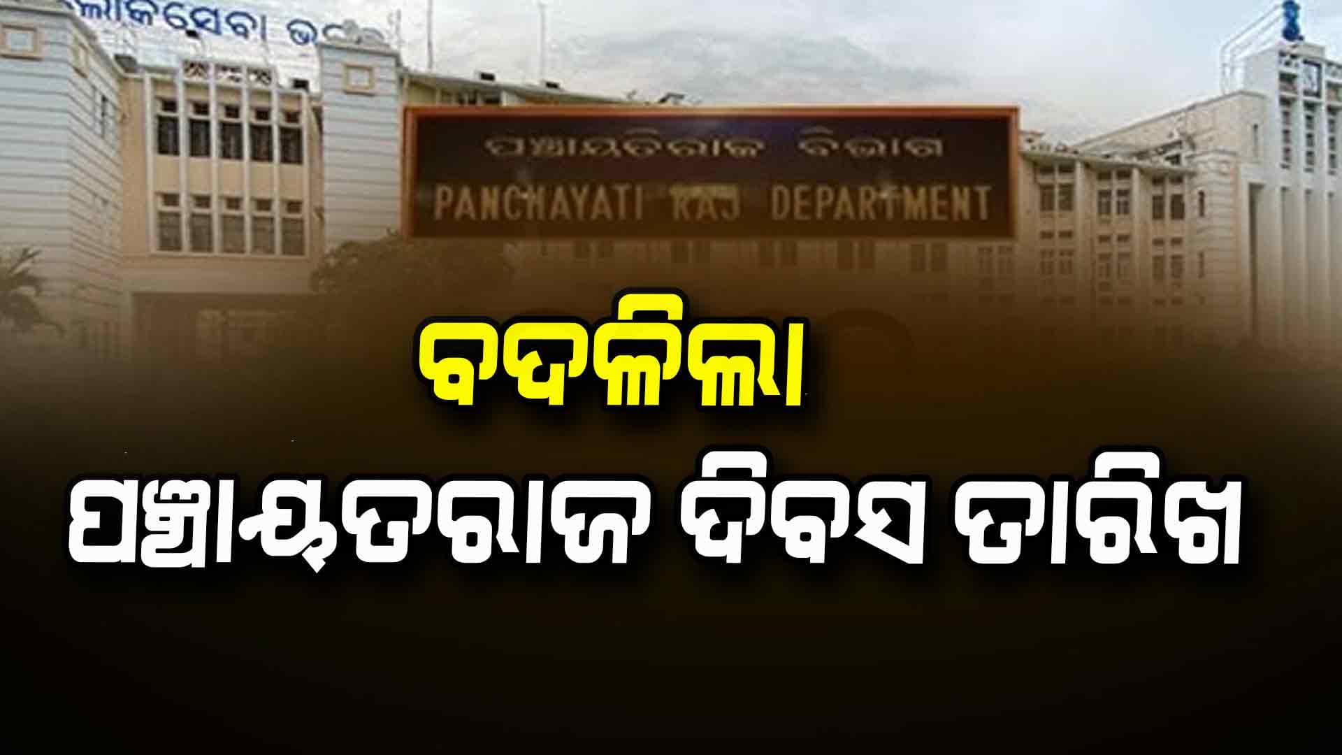 ଏଣିକି ମାର୍ଚ୍ଚ ୫ ନୁହେଁ, ଏପ୍ରିଲ ୨୪ରେ ପଞ୍ଚାୟତରାଜ ଦିବସ
