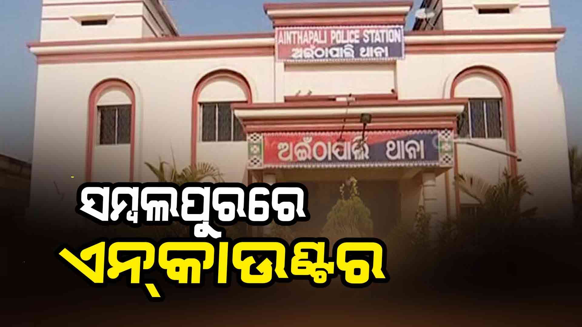 ପାହାନ୍ତି ପ୍ରହରରେ ଏନ୍କାଉଣ୍ଟର: ପୋଲିସ ଗୁଳିରେ ଦୁର୍ଦ୍ଦାନ୍ତ ମହେଶ ଘାଇଲା