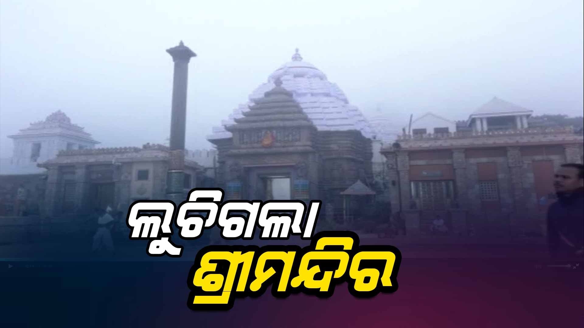 ଘନ କୁହୁଡି ଯୋଗୁଁ ଅଦୃଶ୍ୟ ହେଲା ନୀଳଚକ୍ର
