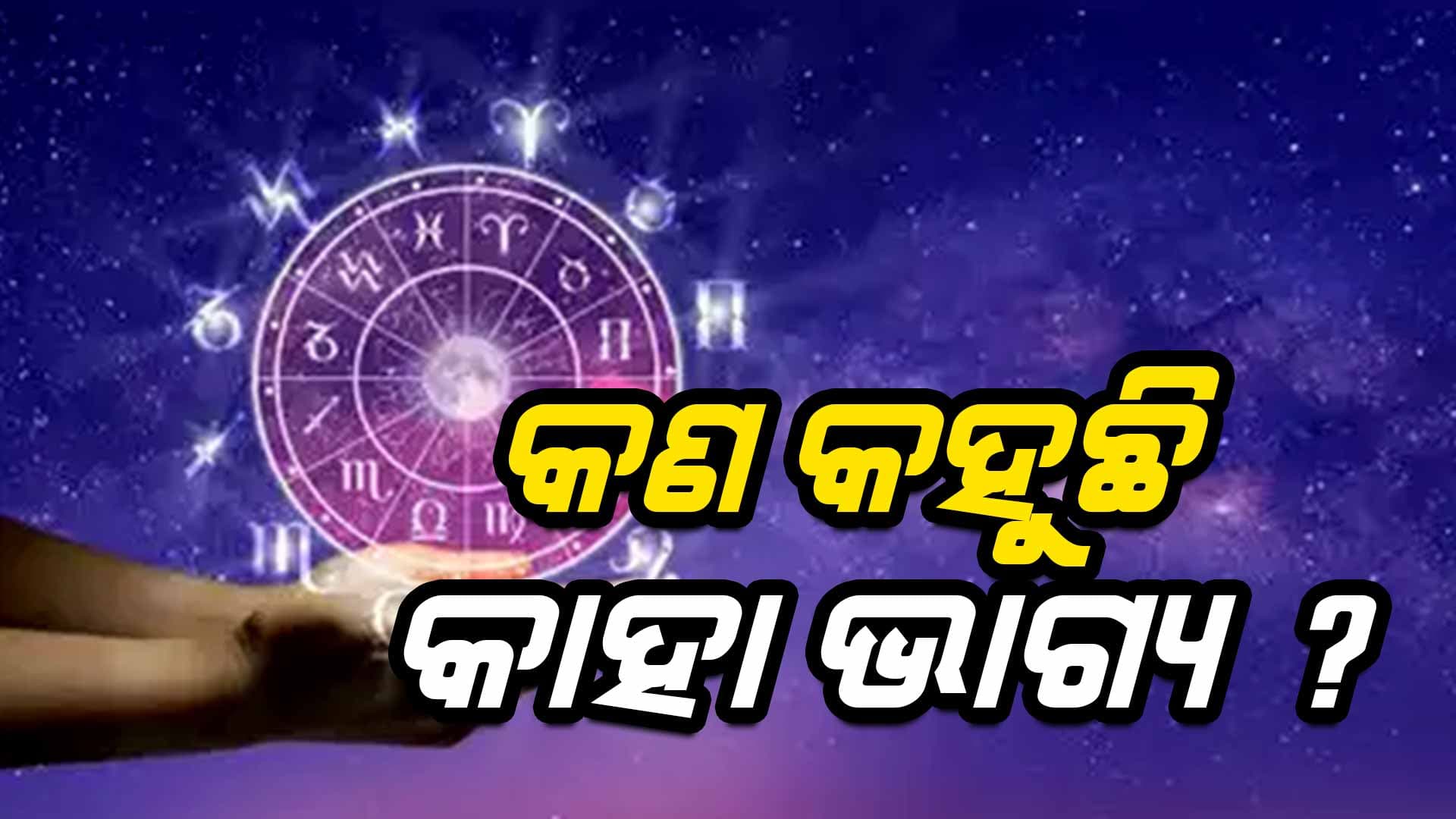 ଜାଣନ୍ତୁ ଆଜିର ରାଶିଫଳ, ବଦଳିବ ଏହି ରାଶିର ଭାଗ୍ୟ