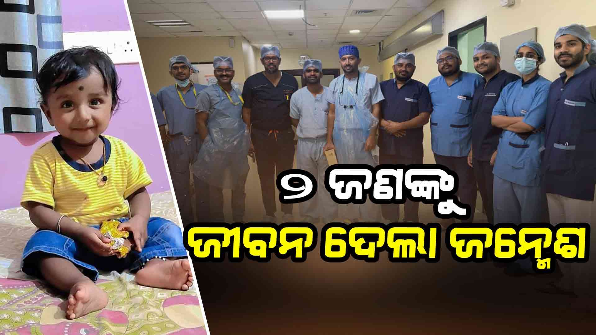 ୧୬ ମାସର ଛୁଆ ବ୍ରେନ ଡେଡ୍‌, ସର୍ବ କନିଷ୍ଠ ଅଙ୍ଗଦାତା ଭାବେ ୨ ଜଣଙ୍କୁ ଦେଲା ନୂଆ ଜୀବନ