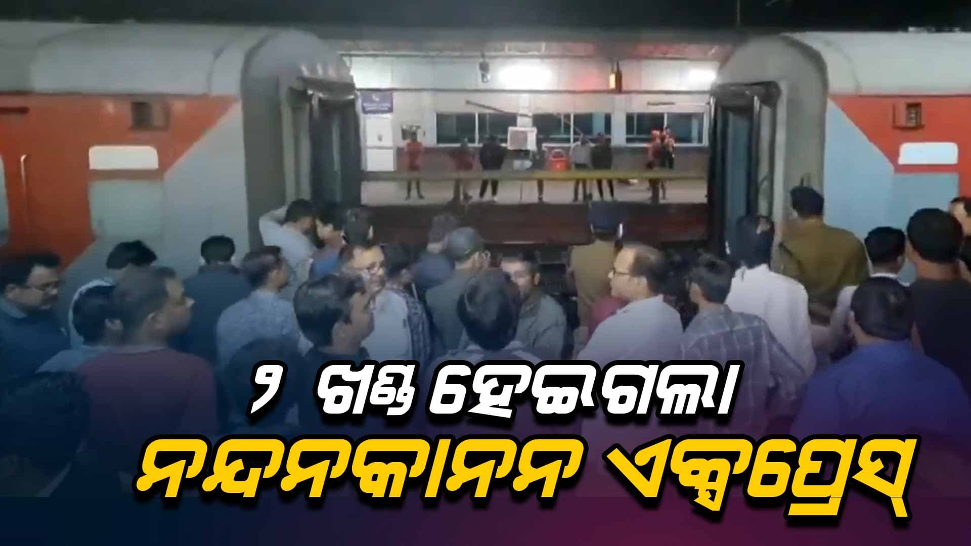 ପୁରୀ ଆସୁଥିବା ନନ୍ଦନକାନନ ଏକ୍ସପ୍ରେସ୍ ହୋଇଗଲା ୨ ଭାଗ, ୨୦୦ ମିଟର ଆଗକୁ ପଳାଇଲା ଇଞ୍ଜିନ୍ ସହ ୬ କୋଚ୍